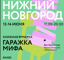 Гаражка издательства МИФ в Нижнем Новгороде 12-14 июня 2026
