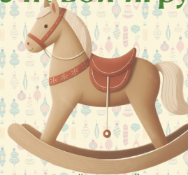 Мастер-класс «В Новый год с новой игрушкой»