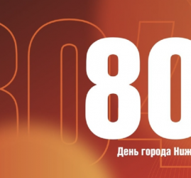 День города в Нижнем Новгороде 2025