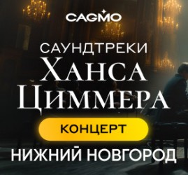 Оркестр CAGMO. Саундтреки Ханса Циммера при свечах — Нижний Новгород, 17 ноября 2026