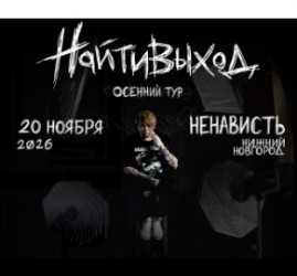 найтивыход — сольный концерт в клубе «Nenavist'» — Нижний Новгород, 20 ноября 2026