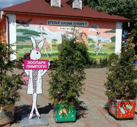 Лето в зоопарке «Лимпопо»