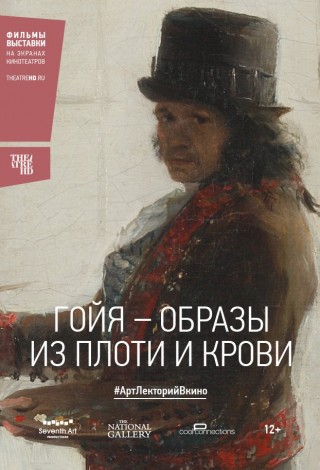 Гойя: Образы из плоти и крови