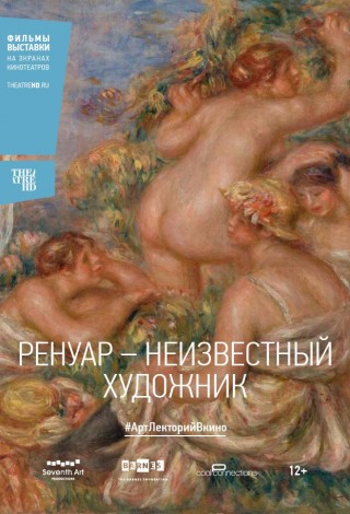 Ренуар: Неизвестный художник