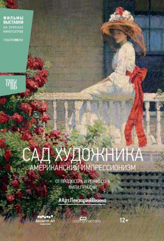 Сад художника: Американский импрессионизм