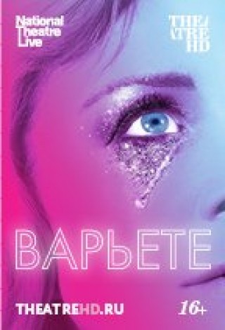 Варьете