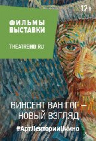 Винсент Ван Гог: Новый взгляд