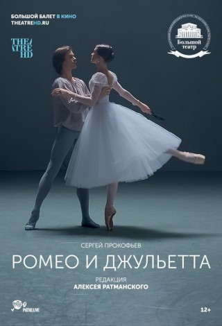 Ромео и Джульетта