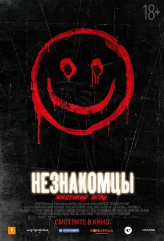 Незнакомцы: Жестокие игры