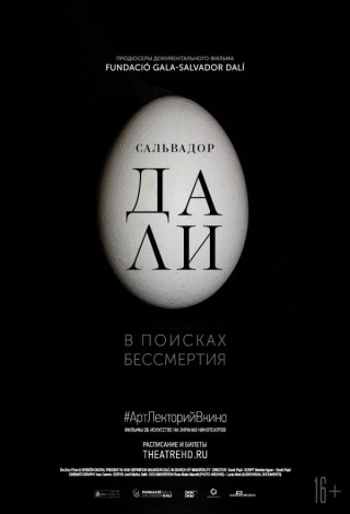 #АртЛекторийВкино: Сальвадор Дали: В поисках бессмертия