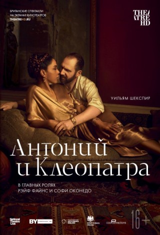 Theatre HD: NT: Антоний и Клеопатра
