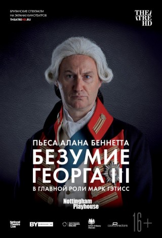 Theatre HD: Безумие Георга III