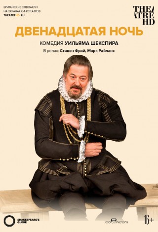 Globe: Двенадцатая ночь