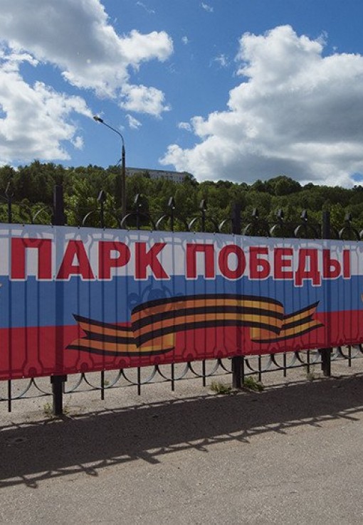 Парк Победы