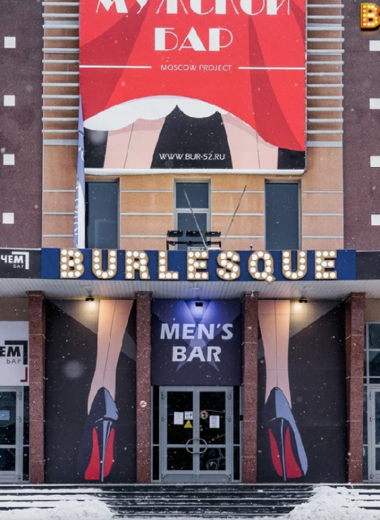 Мужской бар «Burlesque»
