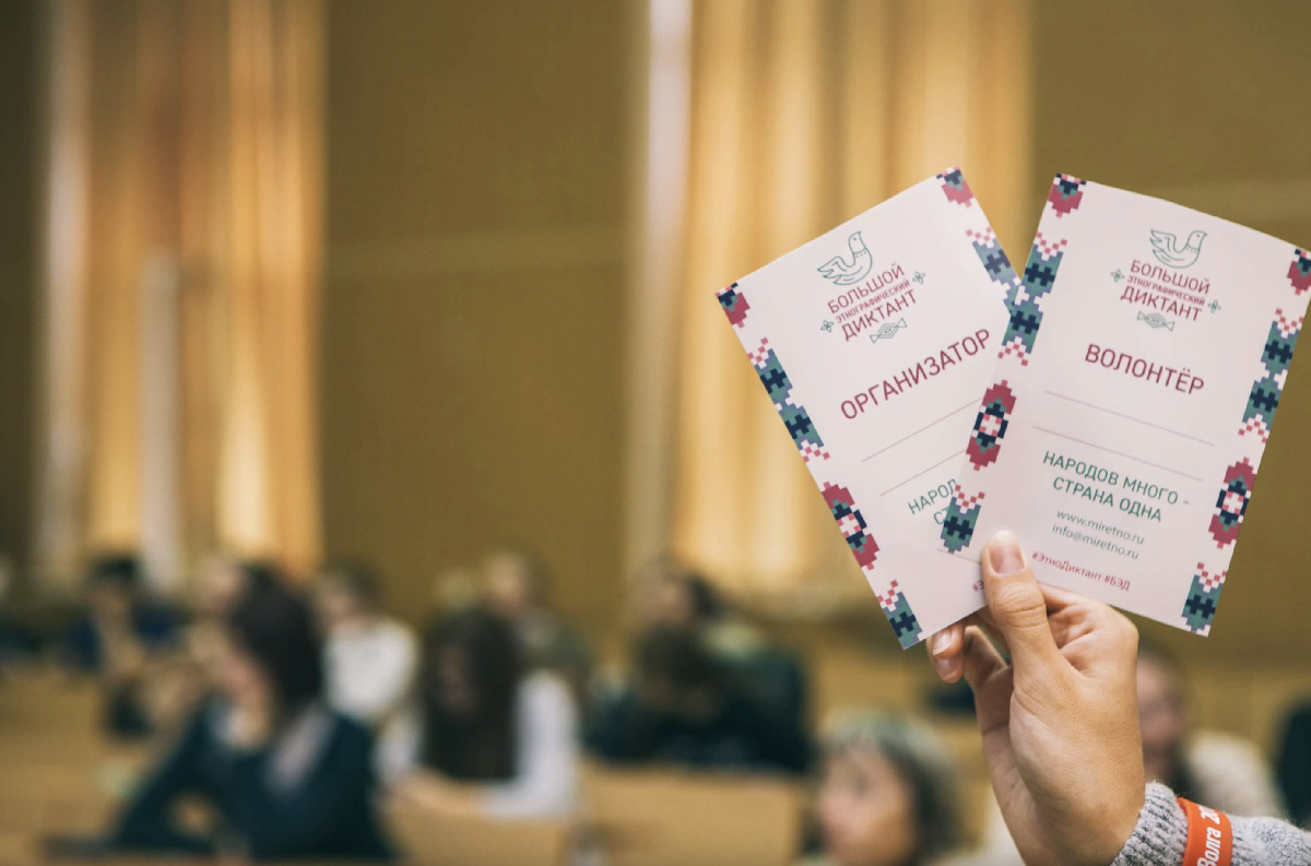 X Всероссийская просветительская акция «Большой этнографический диктант»