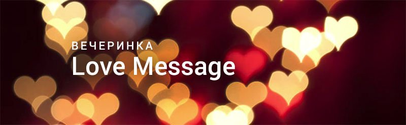 Вечеринка love message