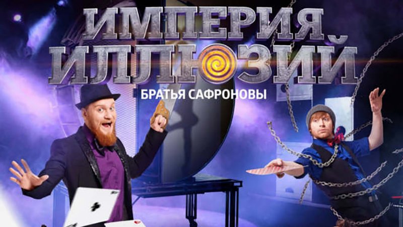 шоу братьев Сафроновых «Империя иллюзий»