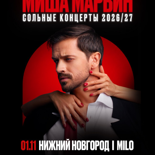 Миша Марвин