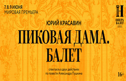 Пиковая дама. Балет