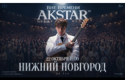 Akstar. Вне времени