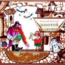 Золотой ключик