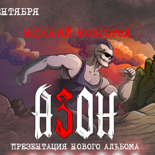 Группа «Азон». Презентация нового альбома!