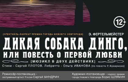 Дикая собака динго, или Повесть о первой любви
