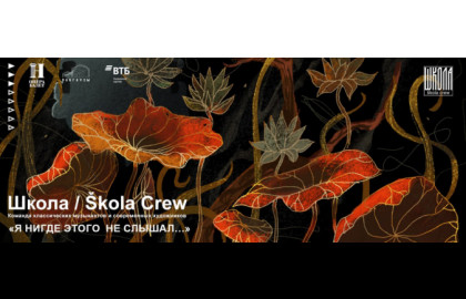 Я нигде этого не слышал. Школа Skola Crew