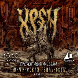Группа «Хрен» – Презентация альбома