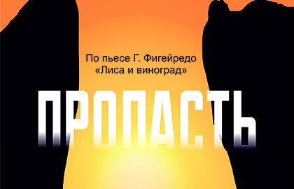 Пропасть