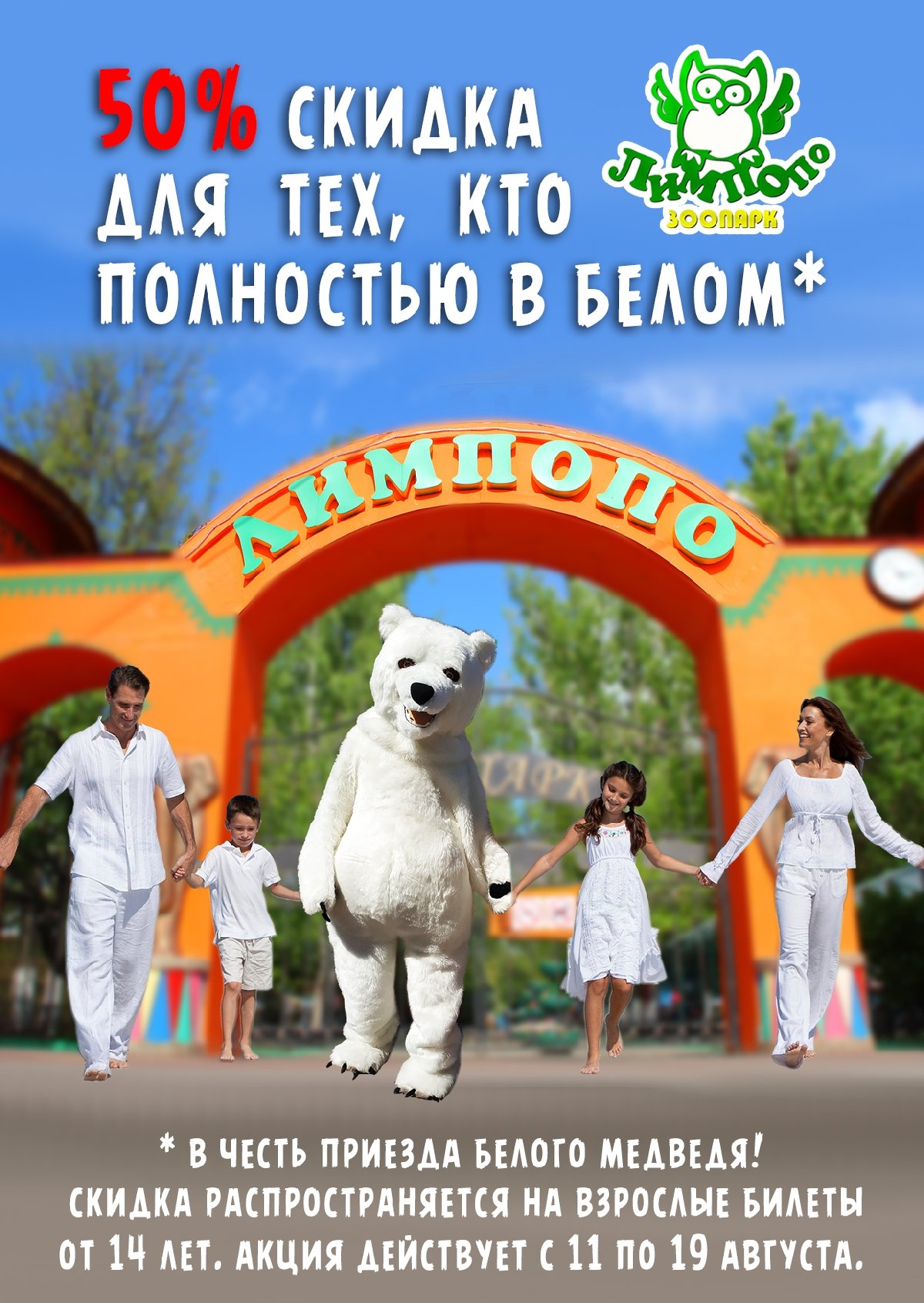 В честь приезда. Зоопарк Лимпопо Нижний Новгород. Билеты в зоопарк Лимпопо. Зоопарк Лимпопо белый медведь. Акция в зоопарке.